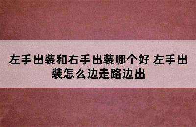 左手出装和右手出装哪个好 左手出装怎么边走路边出